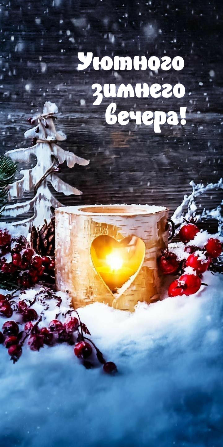 Уютного зимнего вечера!