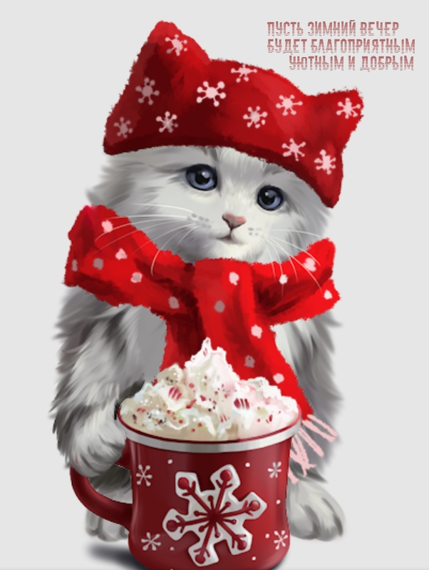 Пусть зимний вечер будет благоприятным уютным и добрым 