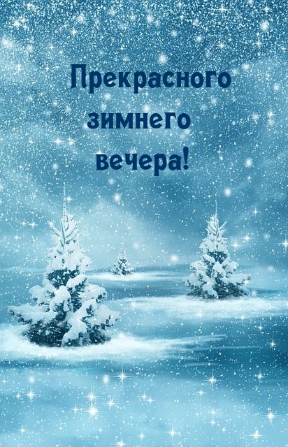Прекрасного зимнего вечера!