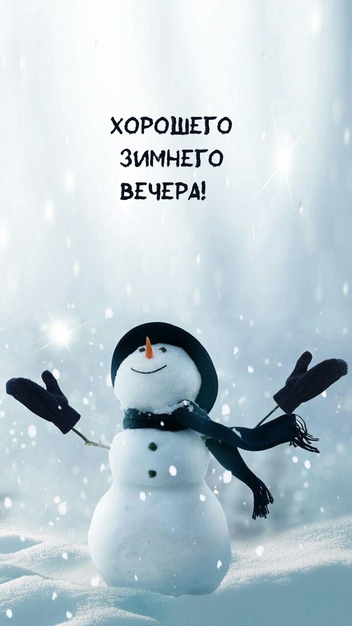 Хорошего зимнего вечера!