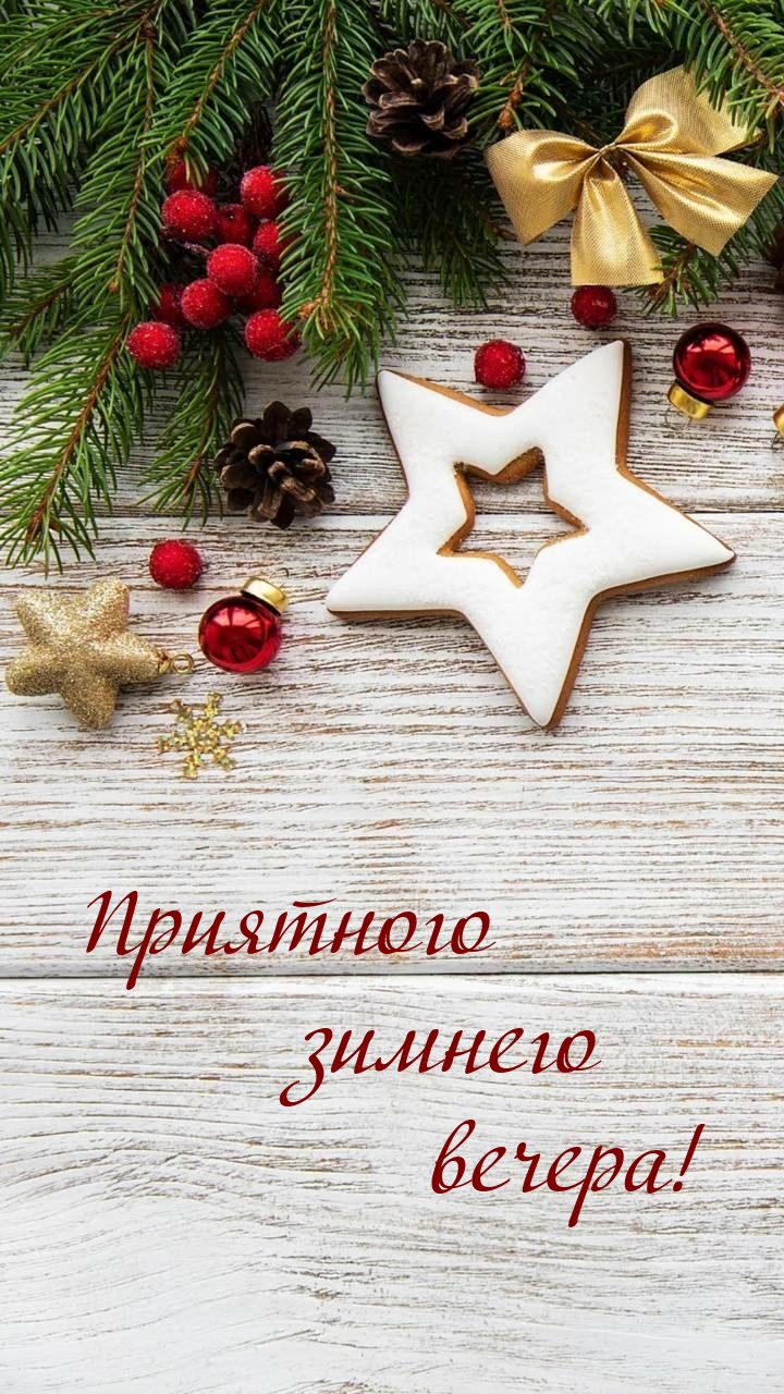 Приятного зимнего вечера!
