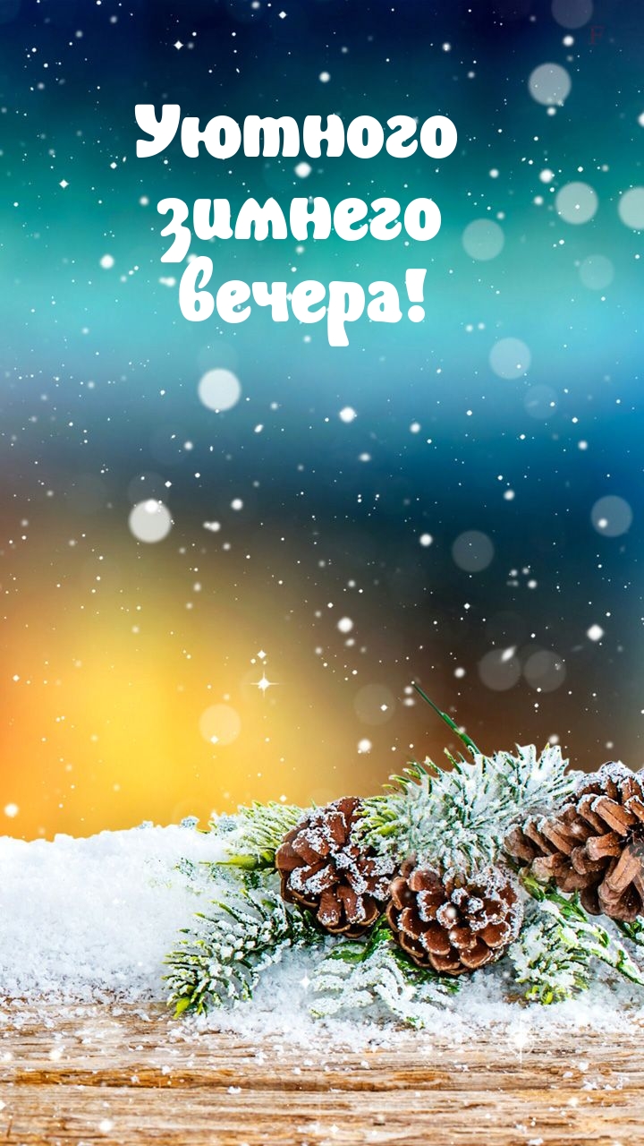 Уютного зимнего вечера!