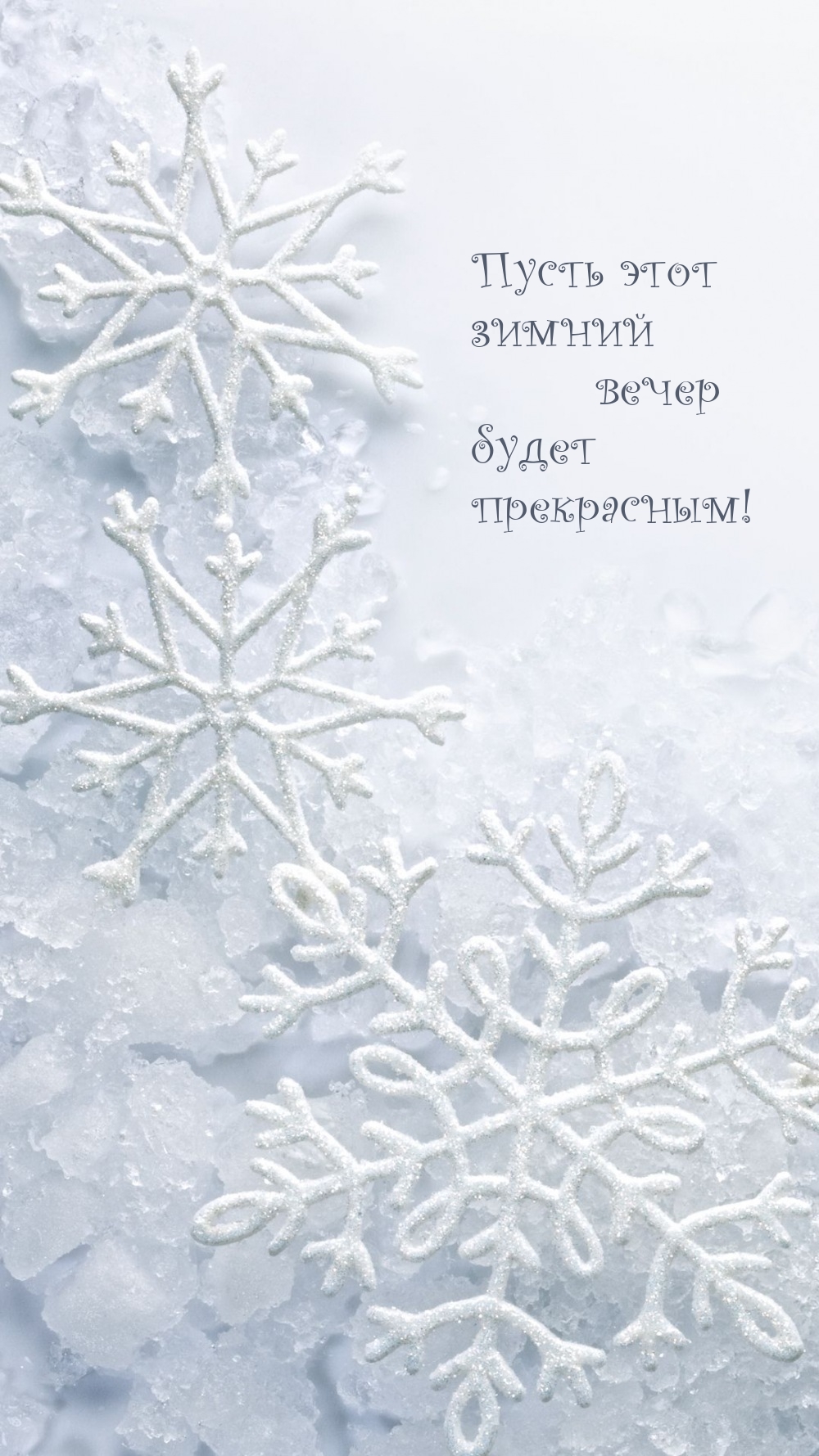 Пусть этот зимний вечер будет прекрасным!