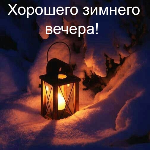 Хорошего зимнего вечера!