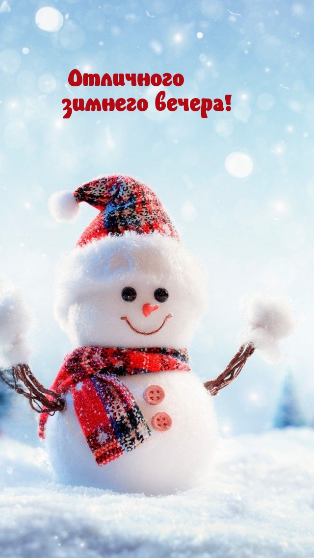 Отличного зимнего вечера!