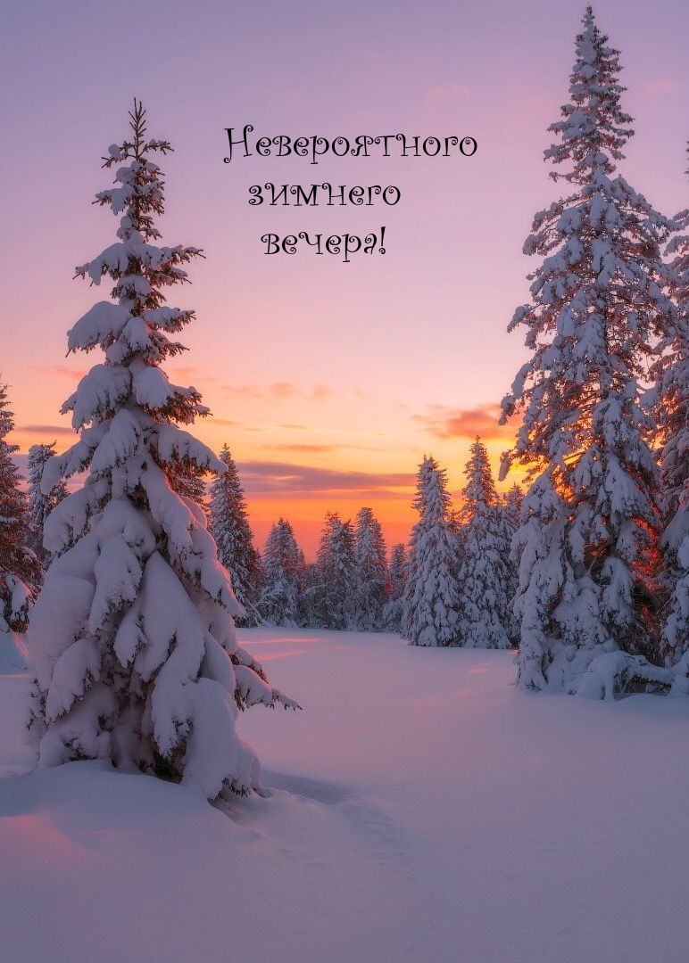 Невероятного зимнего вечера!