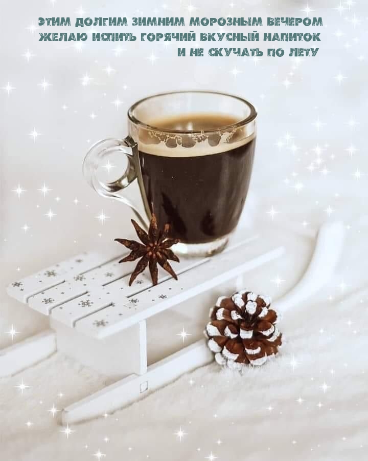Этим зимним морозным вечером желаю испить горячий вкусный напиток 