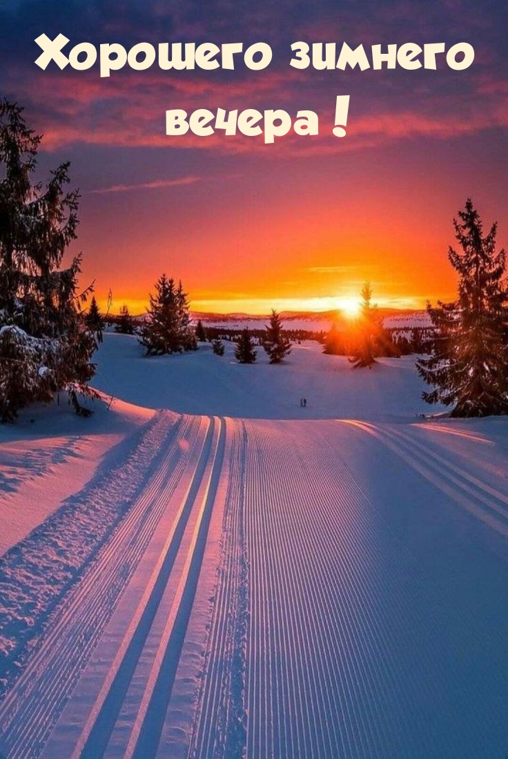 Хорошего зимнего вечера!