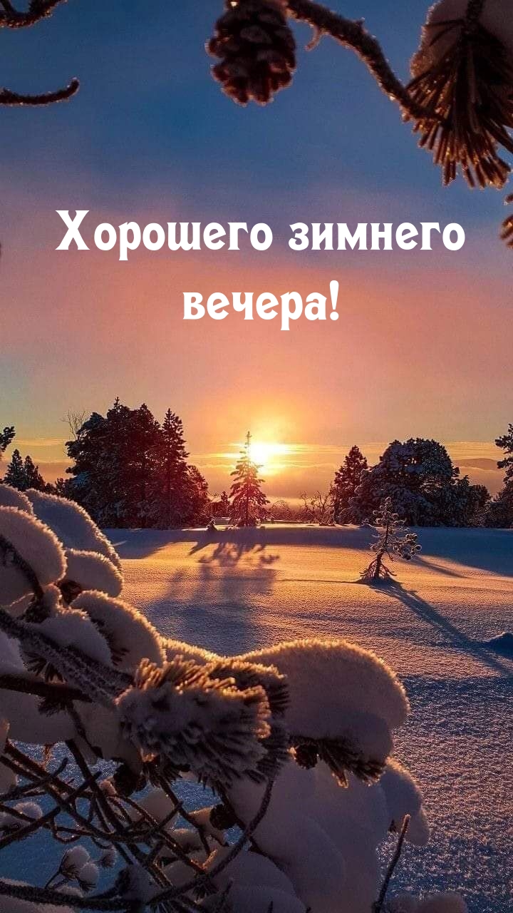 Хорошего зимнего вечера!
