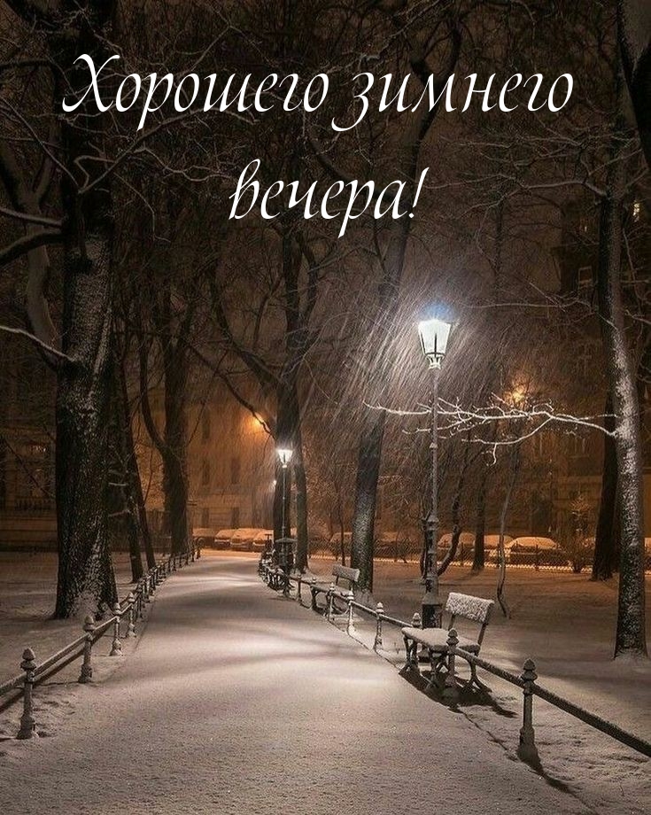 Хорошего зимнего вечера!