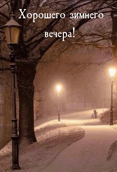 Хорошего зимнего вечера!