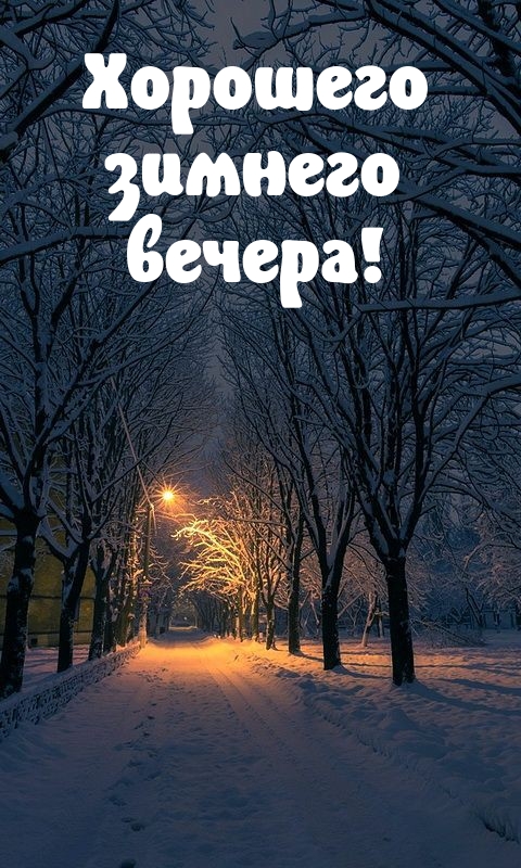 Хорошего зимнего вечера!