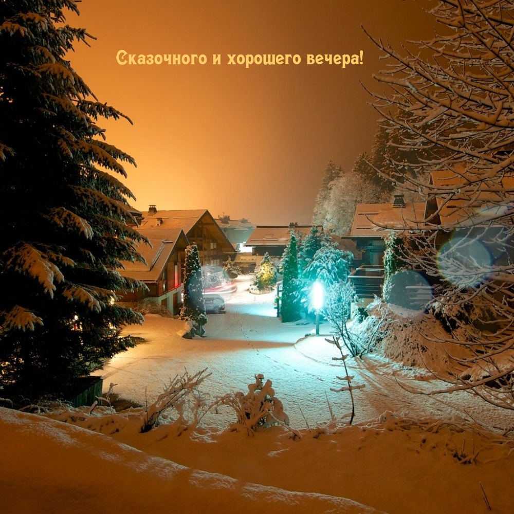 Сказочного и хорошего вечера!