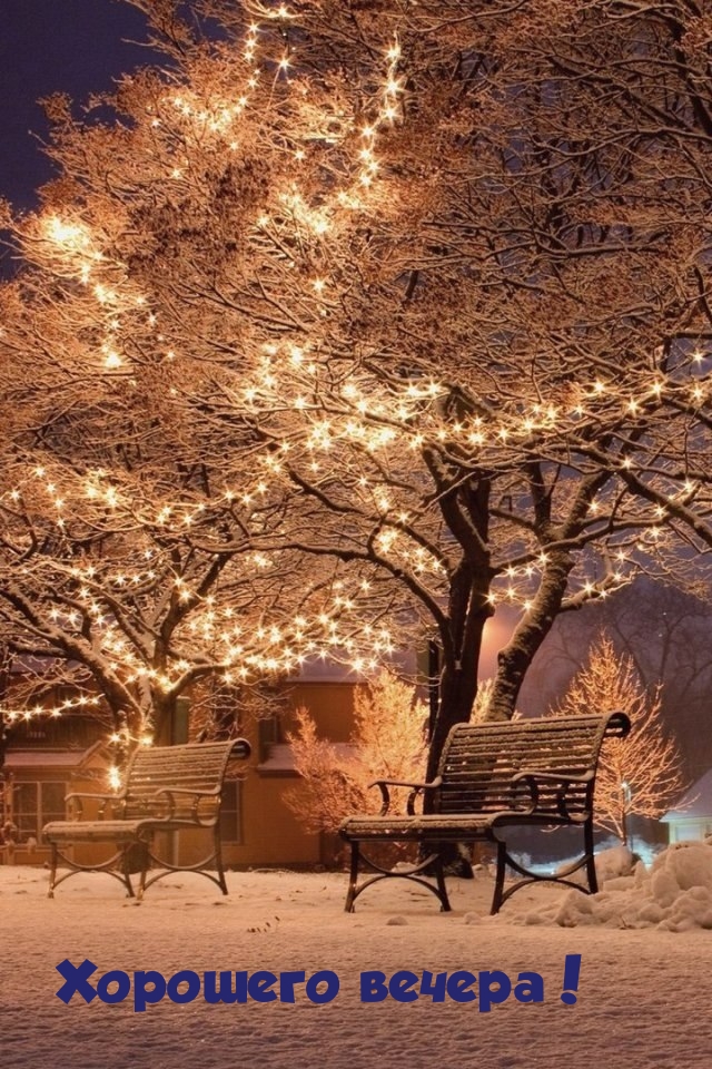 Хорошего вечера!