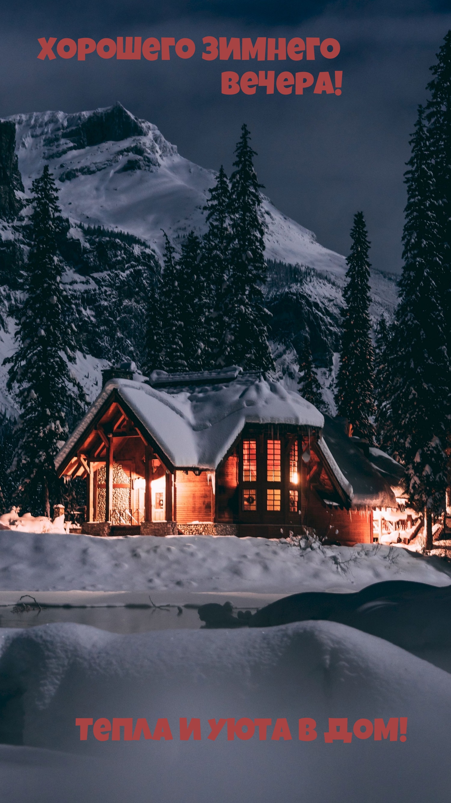 Хорошего зимнего вечера! Тепла и уюта в дом!