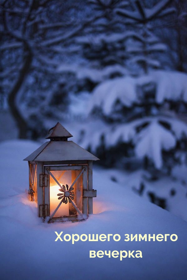 Хорошего зимнего вечерка
