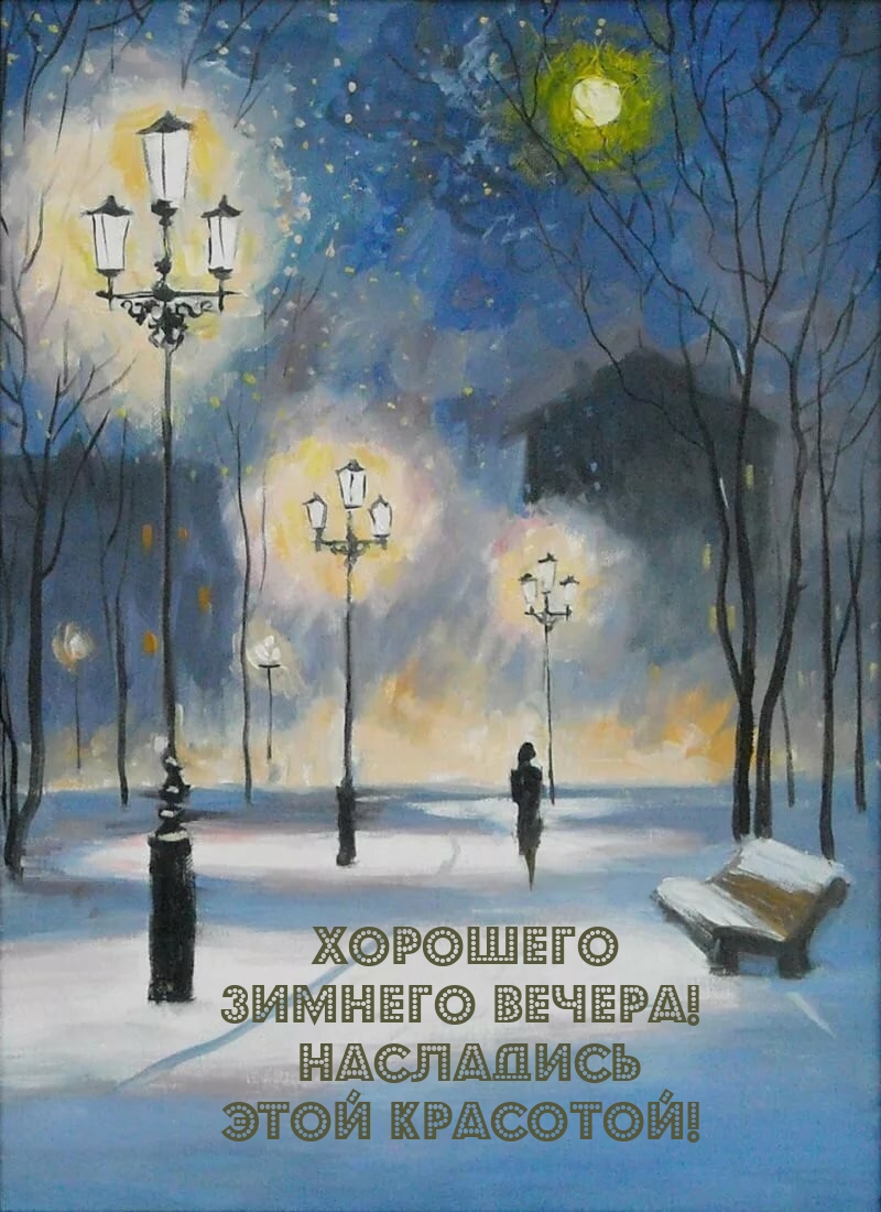 Хорошего зимнего вечера! Насладись этой красотой!