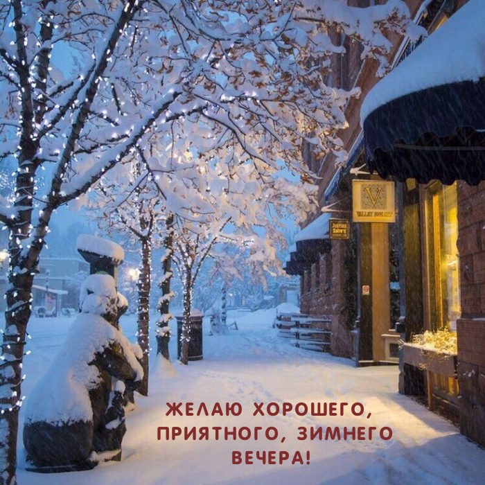 Желаю хорошего, приятного, зимнего вечера!