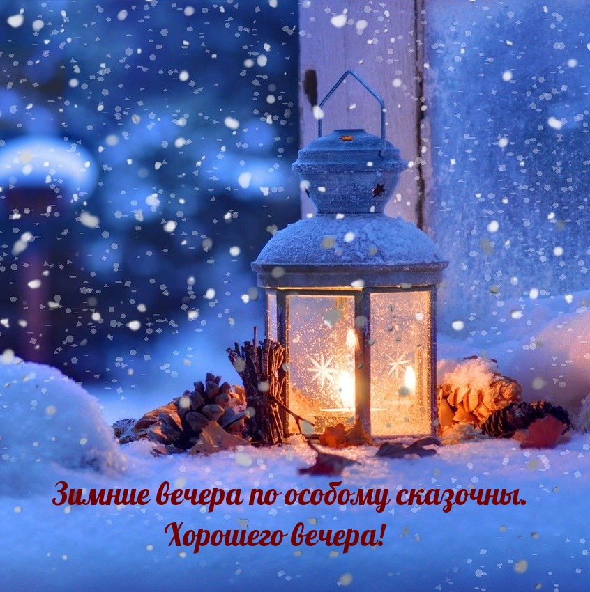 Зимние вечера по особому сказочны. Хорошего вечера!