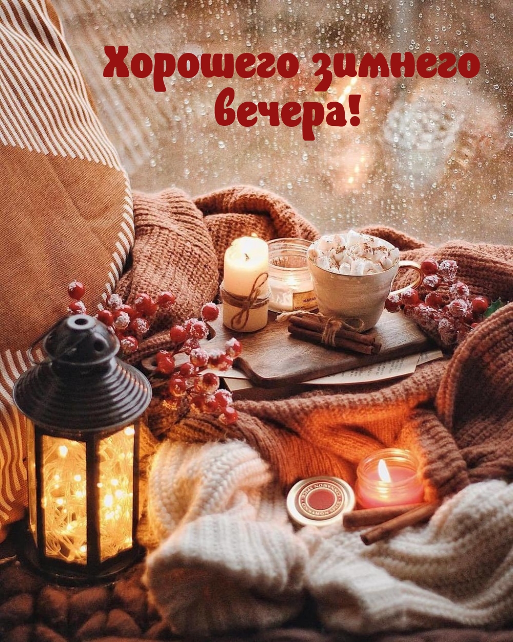 Хорошего зимнего вечера!