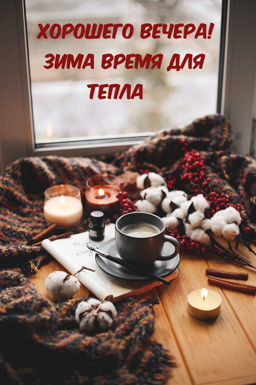 Хорошего вечера! Зима время для тепла
