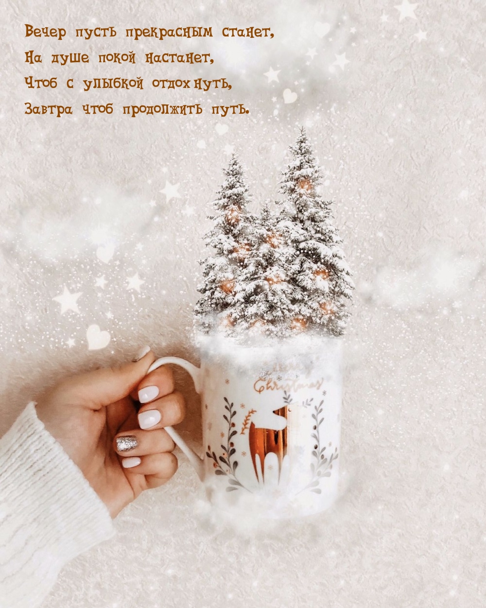 Вечер пусть прекрасным станет, на душе покой настанет