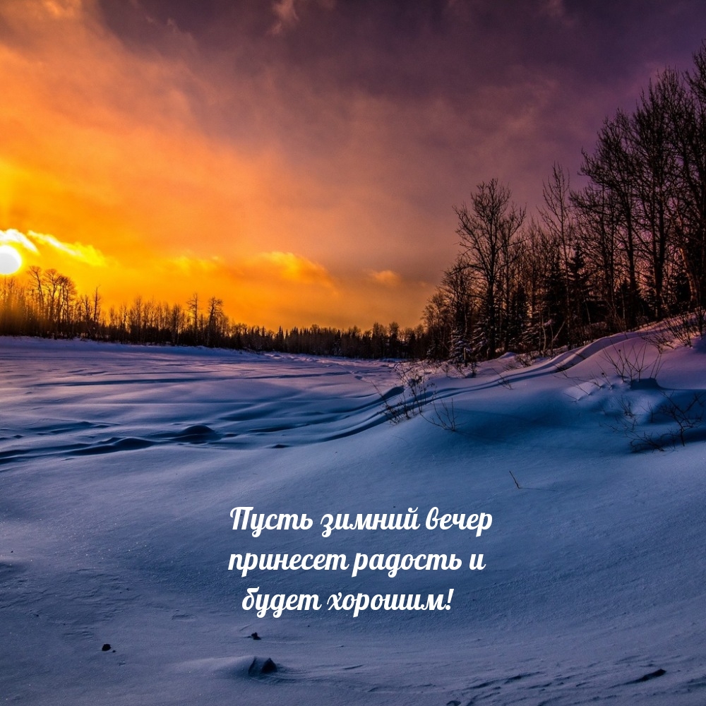 Пусть зимний вечер принесет радость и будет хорошим! 