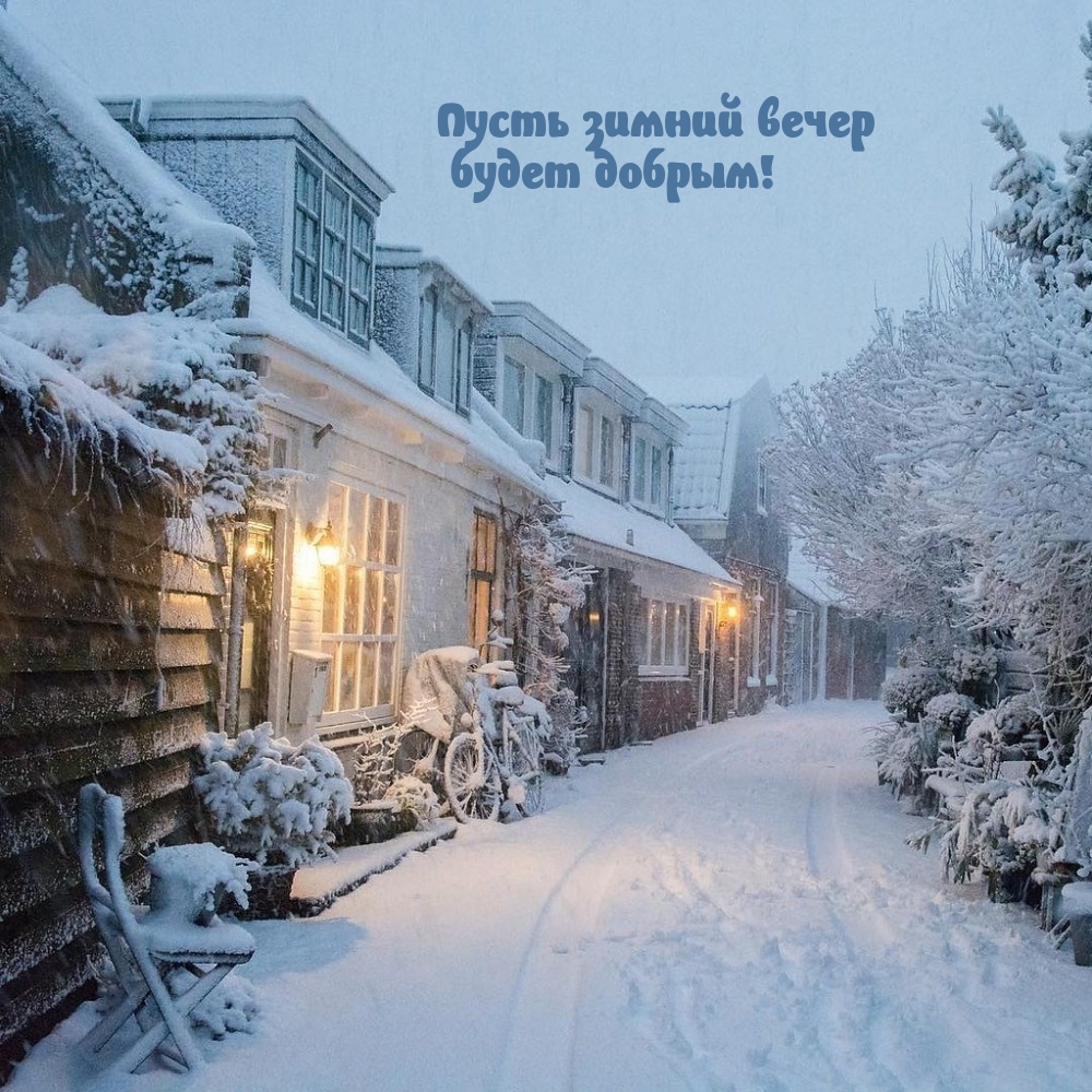 Пусть зимний вечер будет добрым!