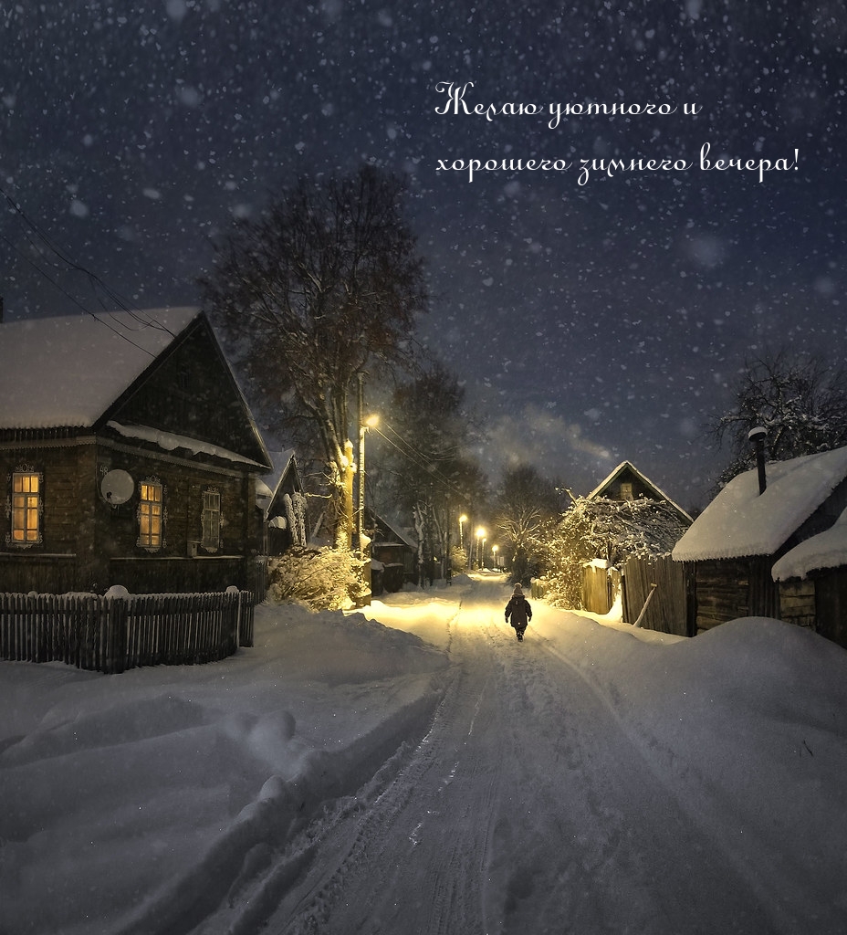 Желаю уютного и хорошего зимнего вечера! 