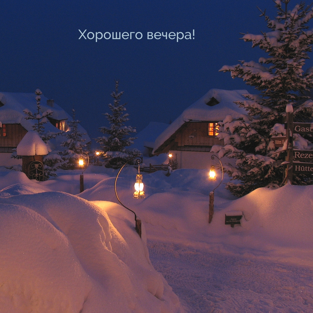 Хорошего вечера!