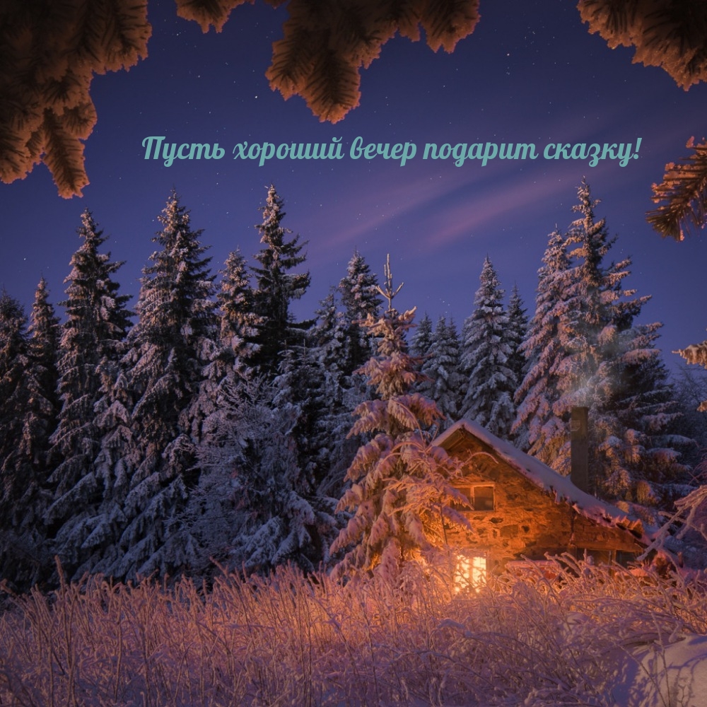 Пусть хороший вечер подарит сказку!