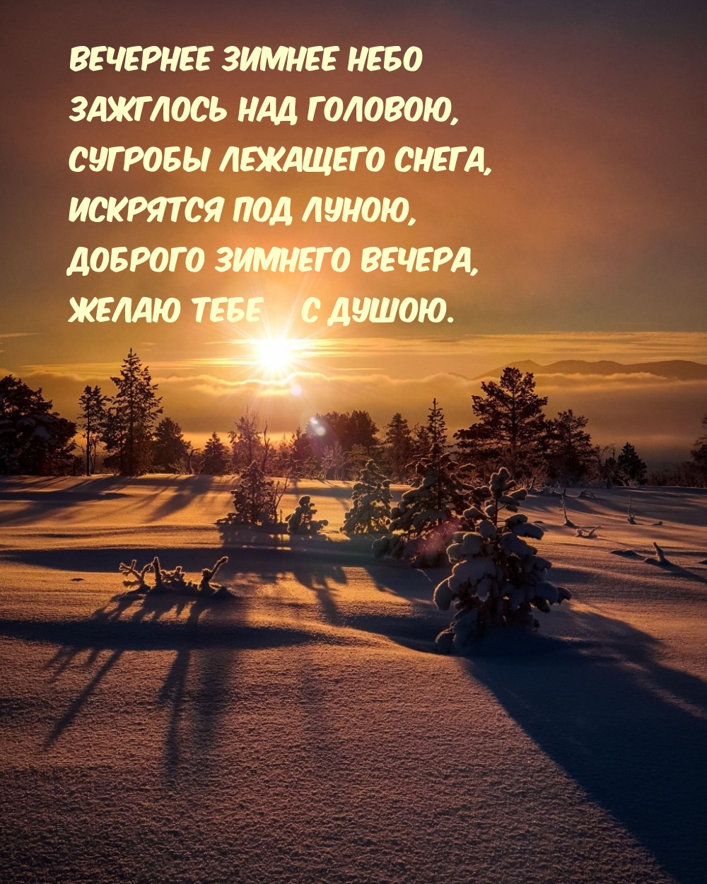 Вечернее зимнее небо зажглось над головою