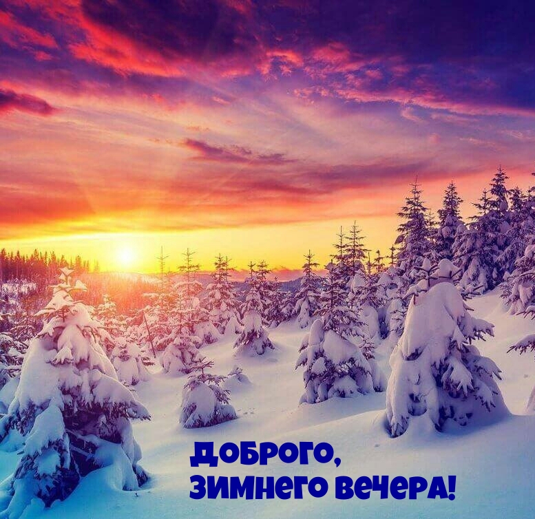Доброго, зимнего вечера!
