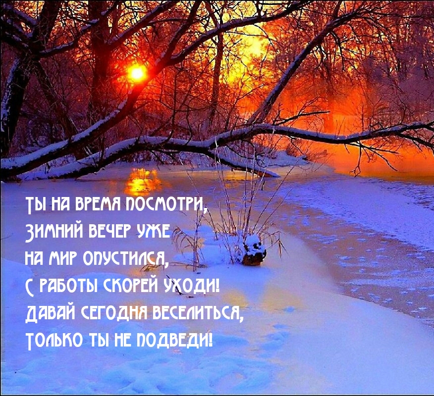 Зимний вечер уже! С работы скорей уходи! Давай сегодня веселиться 