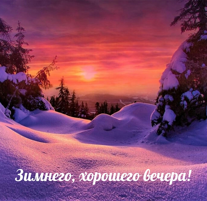 Зимнего, хорошего вечера!