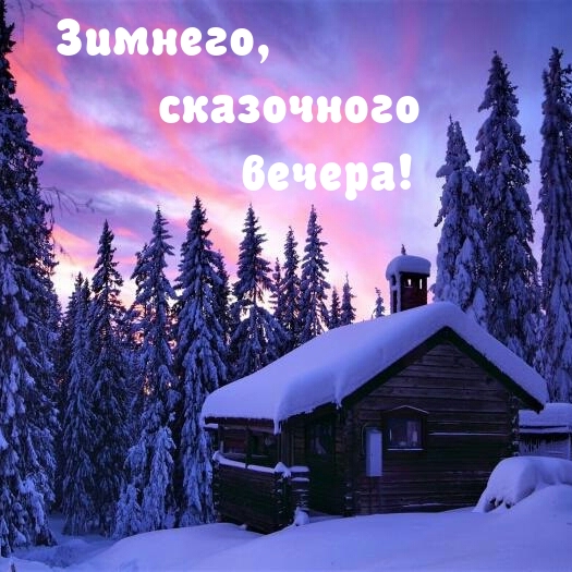 Зимнего, сказочного вечера!