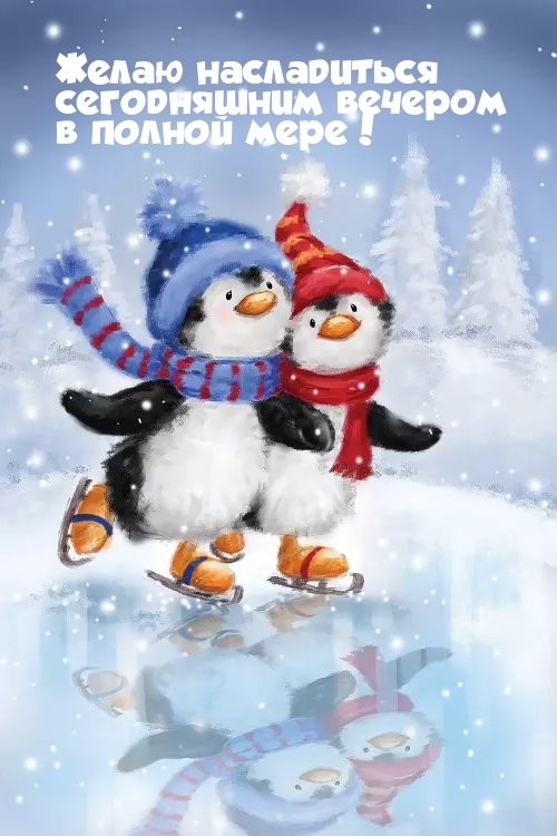 Желаю насладиться сегодняшним вечером в полной мере! 