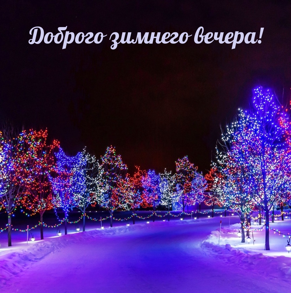 Доброго зимнего вечера!