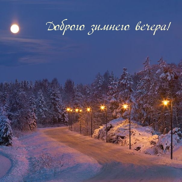 Доброго зимнего вечера!