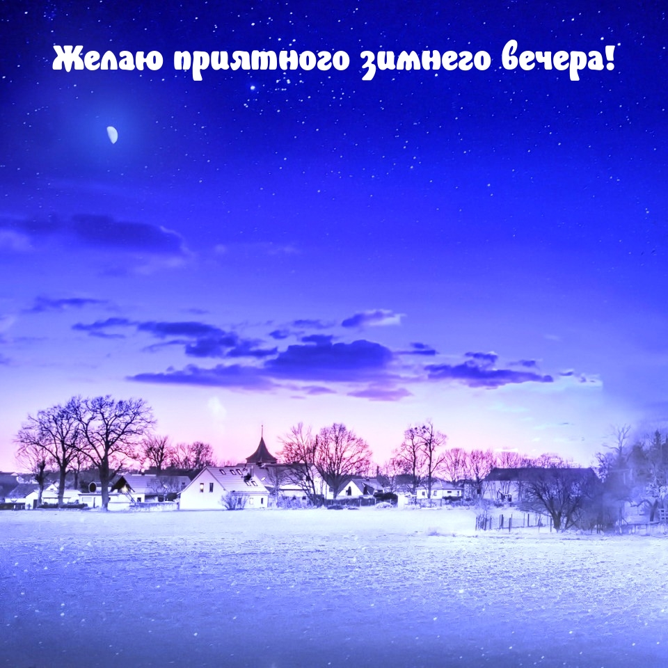 Желаю приятного зимнего вечера!
