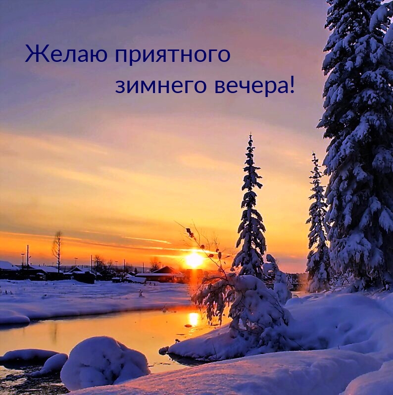 Желаю приятного зимнего вечера!