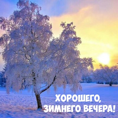 Хорошего, зимнего вечера!