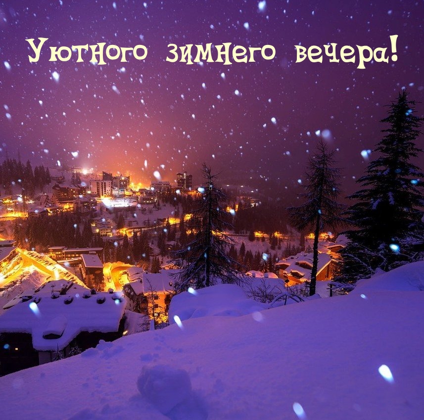 Уютного зимнего вечера!