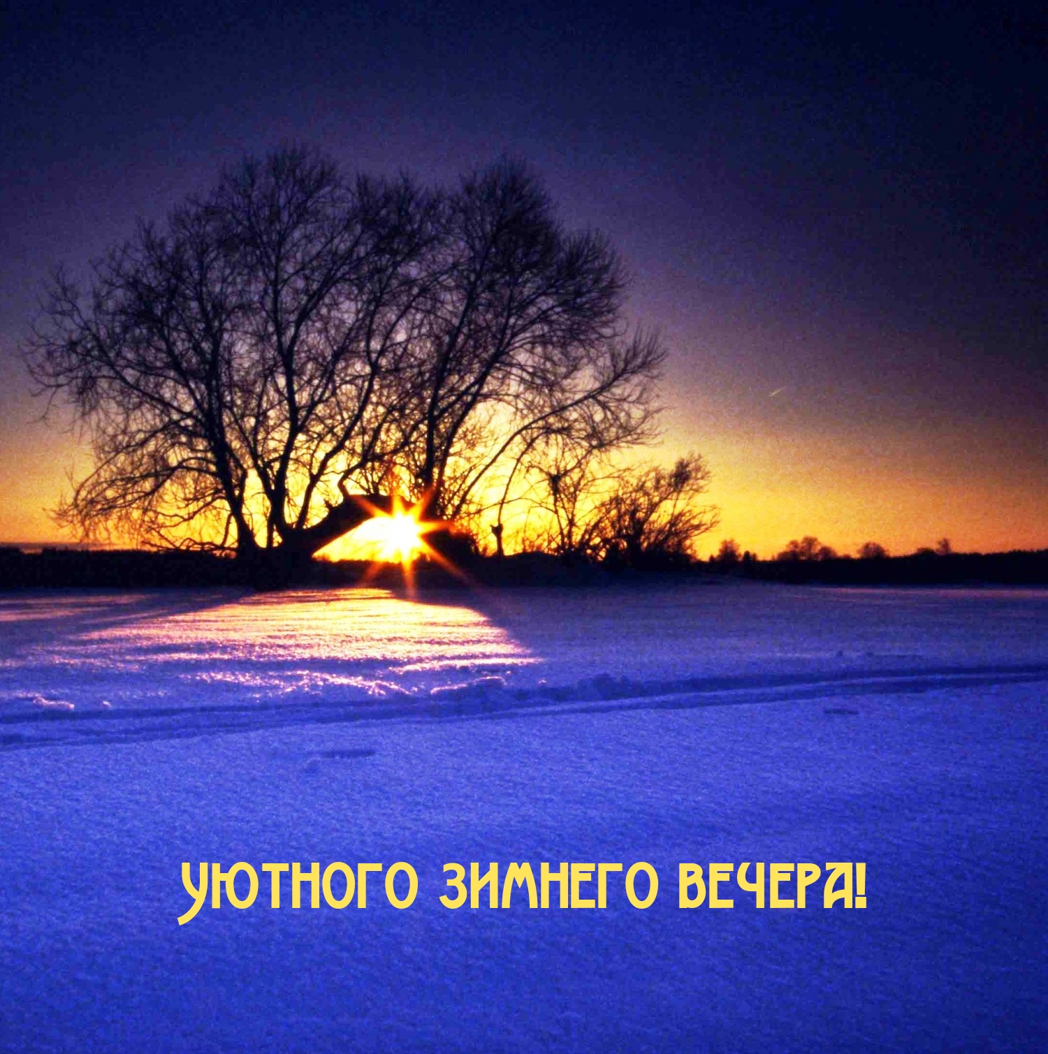 Уютного зимнего вечера!