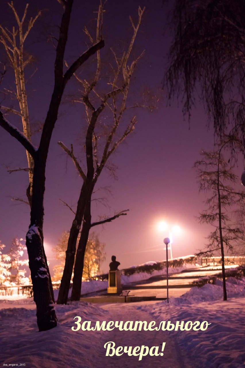 Замечательного Вечера!