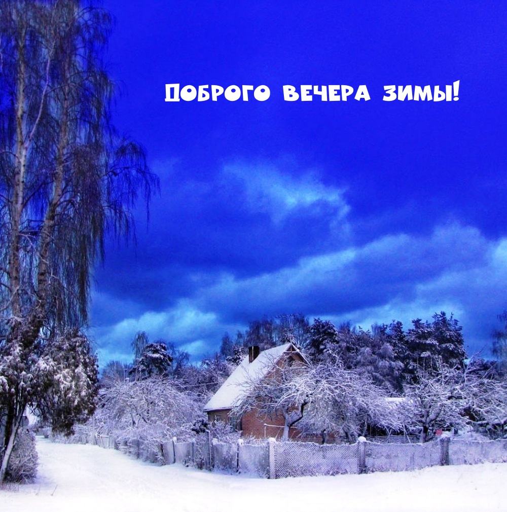 Доброго вечера зимы!