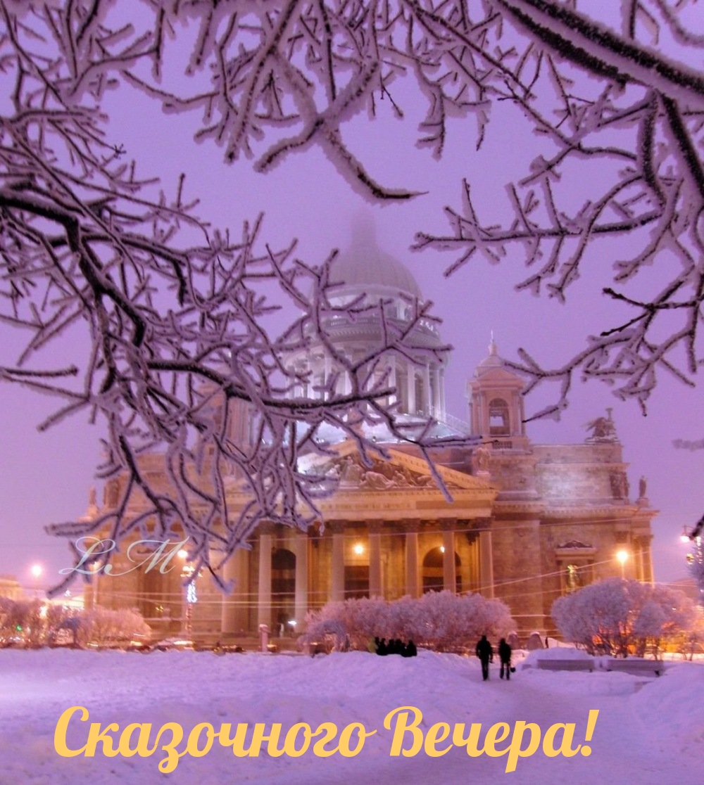 Сказочного Вечера!
