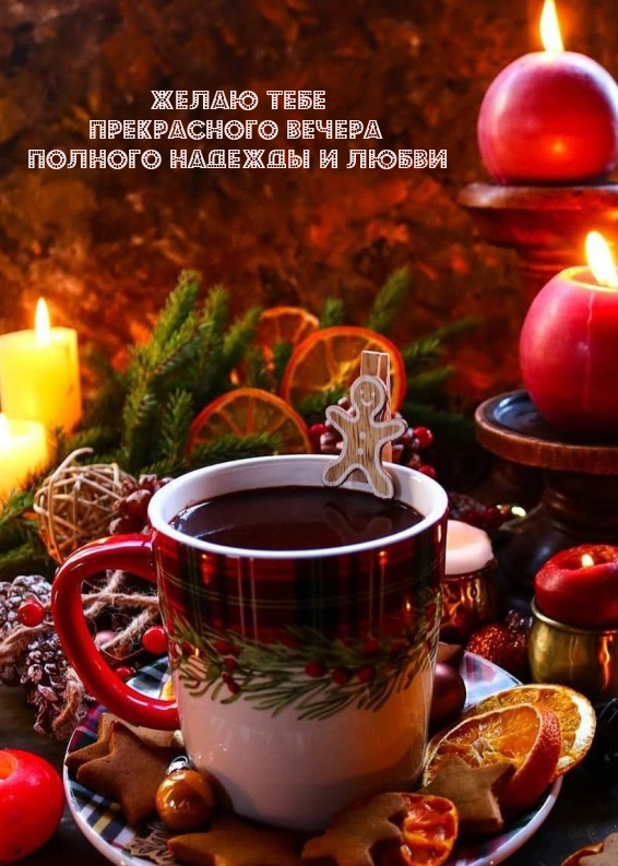 Желаю тебе прекрасного вечера полного надежды и любви