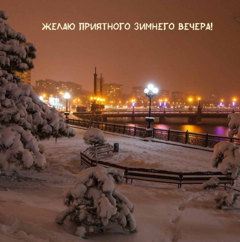 Желаю приятного зимнего вечера!