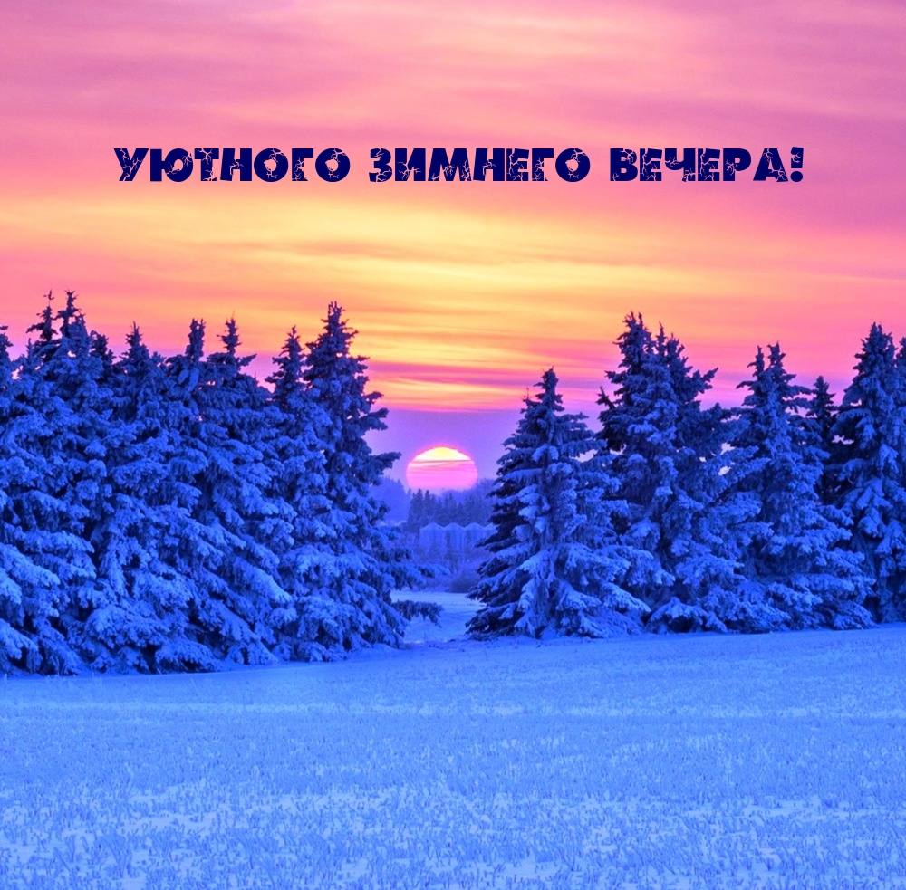 Уютного зимнего вечера!